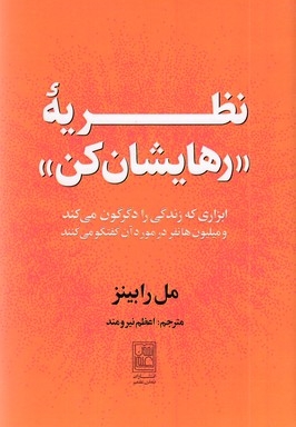 نظریه رهایشان کن